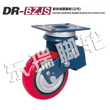 DR-BZJS膠塊減震腳輪(三代)
